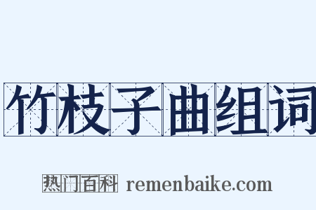 竹枝子曲组词是什么意思的图片